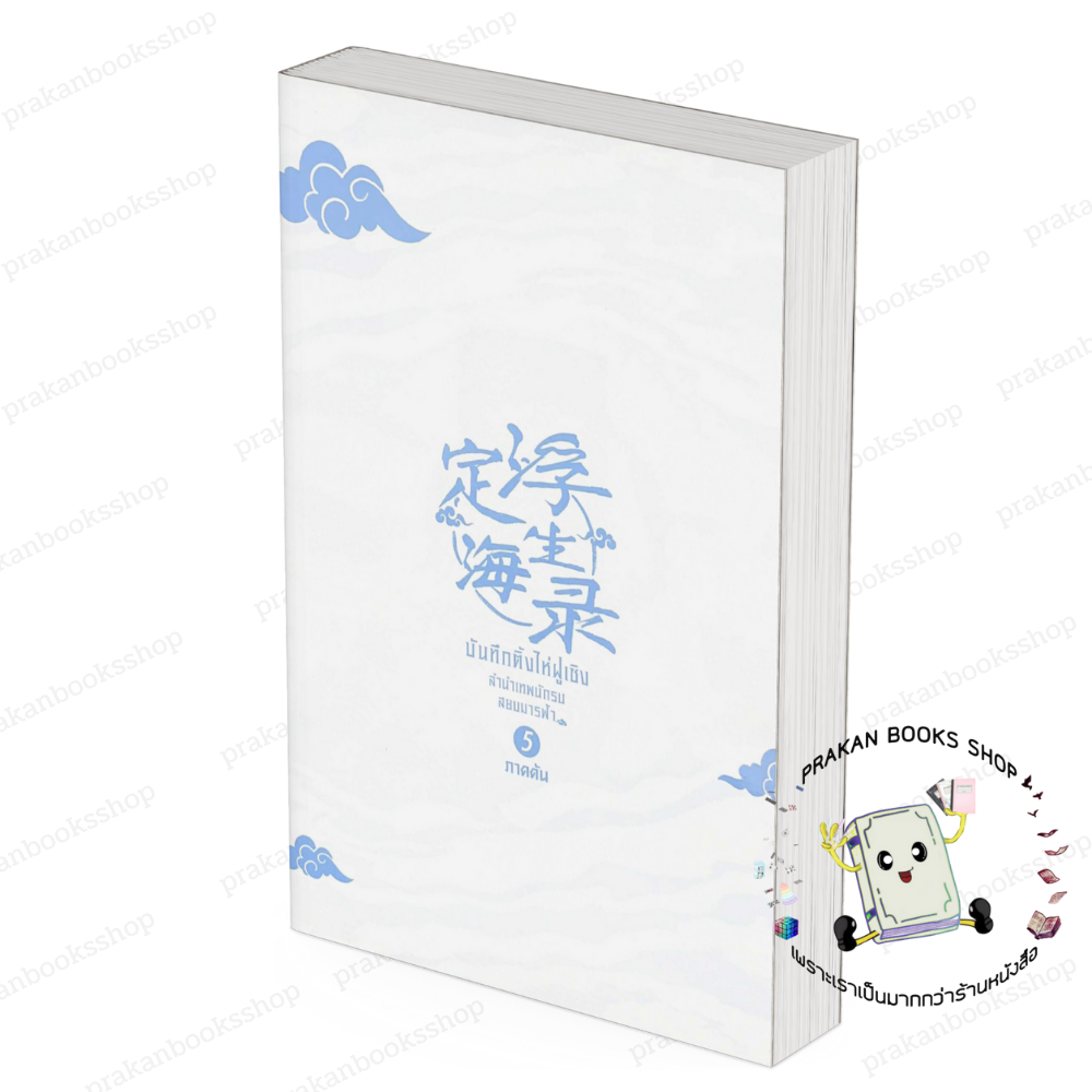 หนังสือ (พร้อมส่ง) บันทึกติ้งไห่ฝูเซิง ลำนำเทพนักรบสยบมารฟ้า พ.1 เล่ม 1-5 Arise Zhang เฟยเทียนเย่เสียง - รูปที่ 4