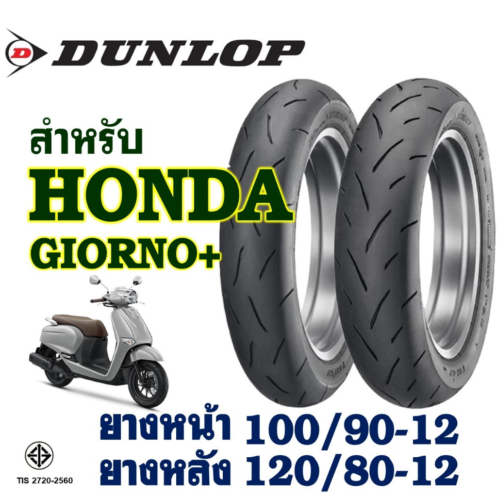 ยางนอก (ไม่ใช้ยางใน) DUNLOP - ใส่ Monkey125 / Giorno+ / KSR ยางหน้า 100/90-12 , ยางหลัง 120/80-12