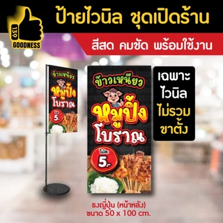 🔥🔥(มี 2 แบบให้เลือก)🔥🔥ป้ายไวนิล ชุดเปิดร้าน "หมูปิ้งโบราณ 5 บาท"⚡ สีสด คมชัด พร้อมใช้งาน🌟