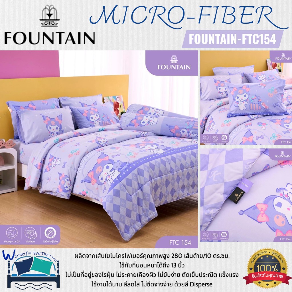 FOUNTAIN   FTC154 การ์ตูน Kuromi ลิขสิทธิ์แท้ Sanrio  ชุดเครื่องนอนฟาวน์เทน ผ้าปูที่นอน ผ้านวม