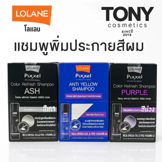 โลแลน พิกเซล คัลเลอร์ รีเฟรช แชมพู (ชนิดซอง) Lolane Pixxel Color Refresh Shampoo แชมพูเพิ่มประกายสีผมขนาด 20ml./ซองแ