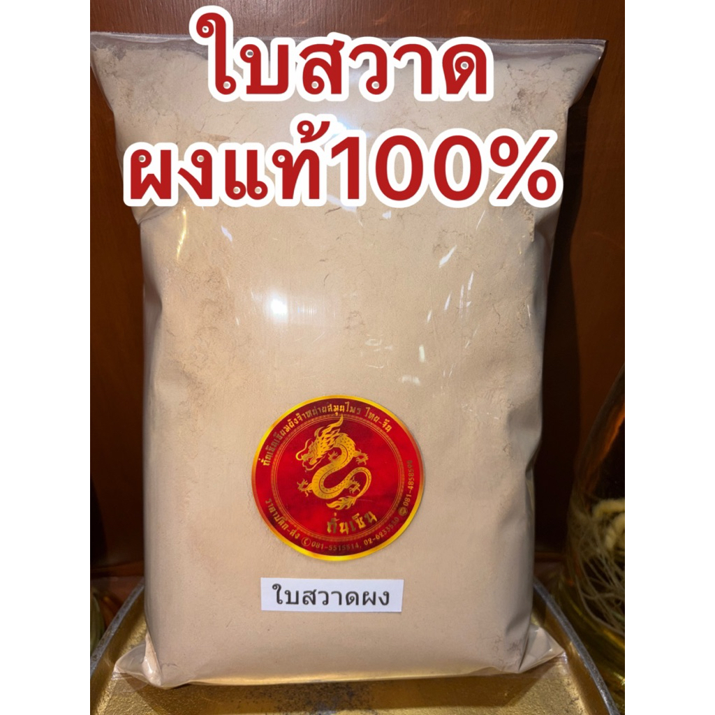 ใบสวาดผง ใบสวาทผง ใบสวาด ใบสวาท บดผงล้วนๆแท้100%ไม่ผสม - รูปที่ 4
