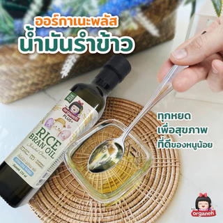 น้ำมันรำข้าว ออร์กาเนะ พลัส สูตรพรีเมี่ยม สูตรใหม่ผลิตจากรำข้าวและจมูกข้าวธรรมชาติ 250ml