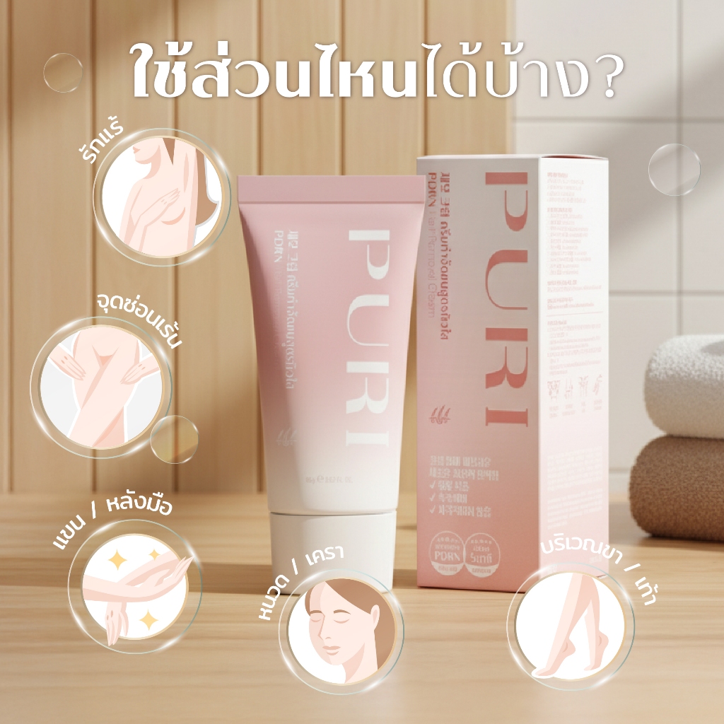 PURI PDRN HAIR REMOVAL CREAM ครีมกำจัดขนสูตรผิวใส