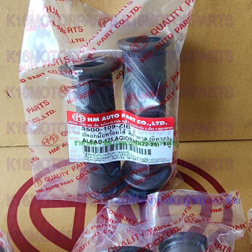 ปลอกมือ ปลอกเร่ง พร้อมไส้ LEAD หรีด 125, GIORNO จิออโน่ (22-25) # สีน้ำตาล # HMA # 3500-109-ZIB - รูปที่ 7