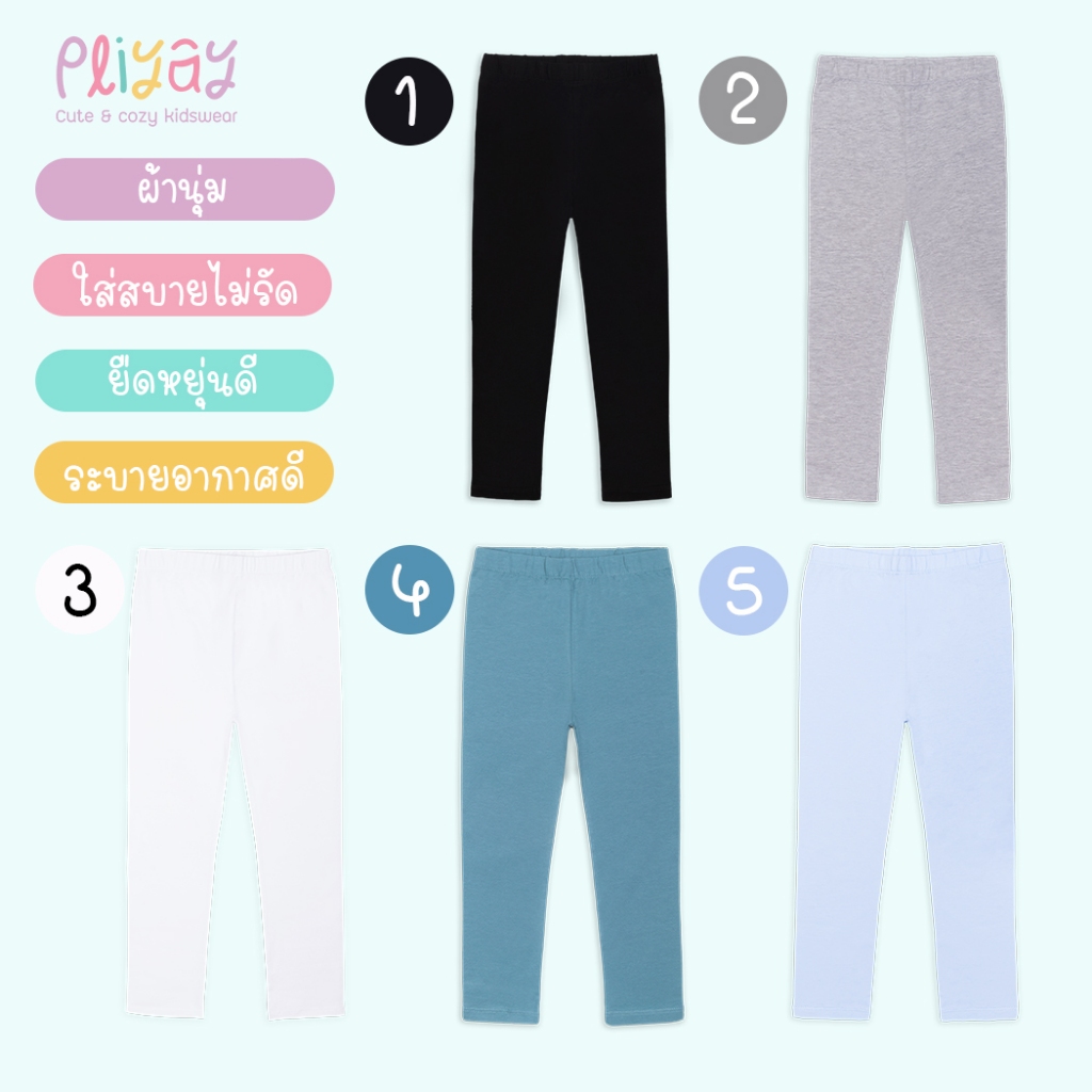 Pliyay by Mussu Kids กางเกงเลกกิ้งเด็ก สีพื้น ทรงใส่สบายไม่รัด ยืดหยุ่นดี  (2-7 ปี) (lgpy1)