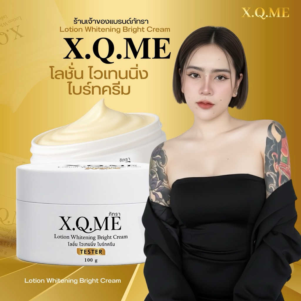 [ตะกร้าบริษัท] ครีมผิวX.Q.ME 1 กระปุก ขนาด100g