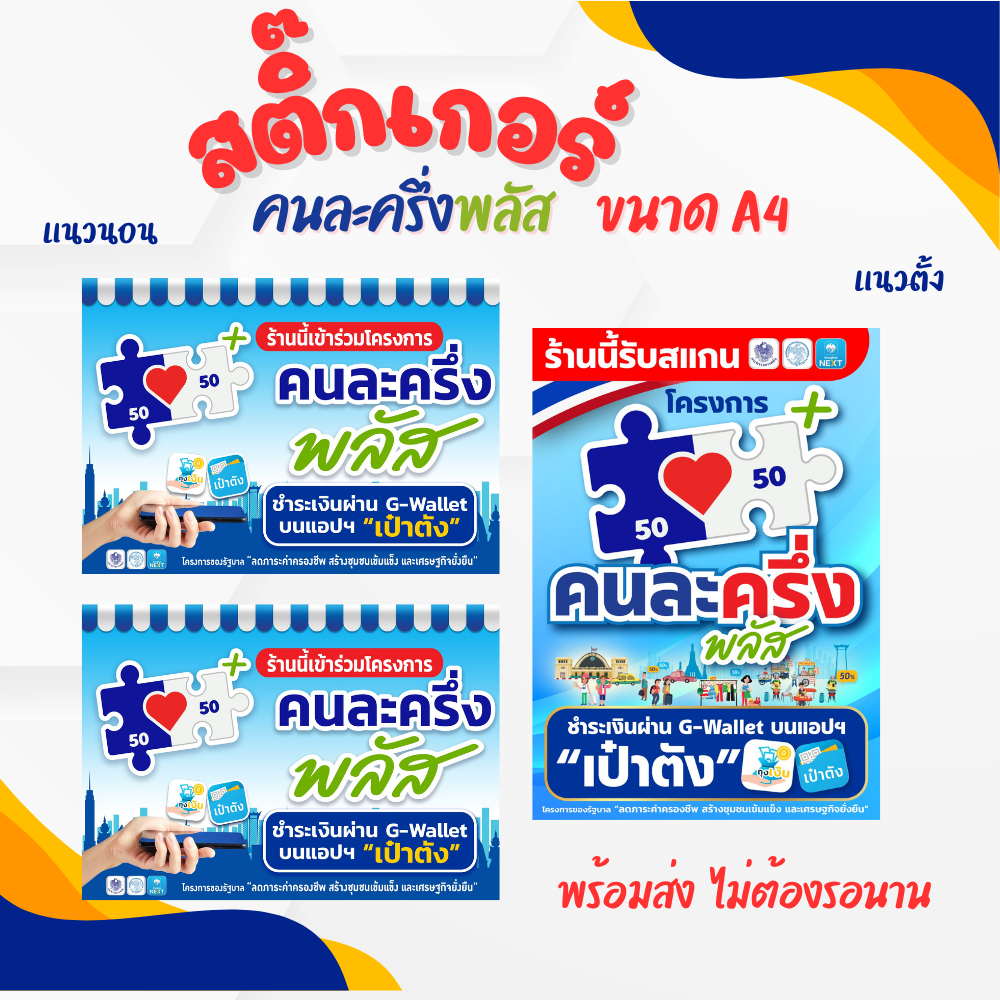 สติ๊กเกอร์ โครงการคนละครึ่งพลัส ขนาดA4 พร้อมส่ง