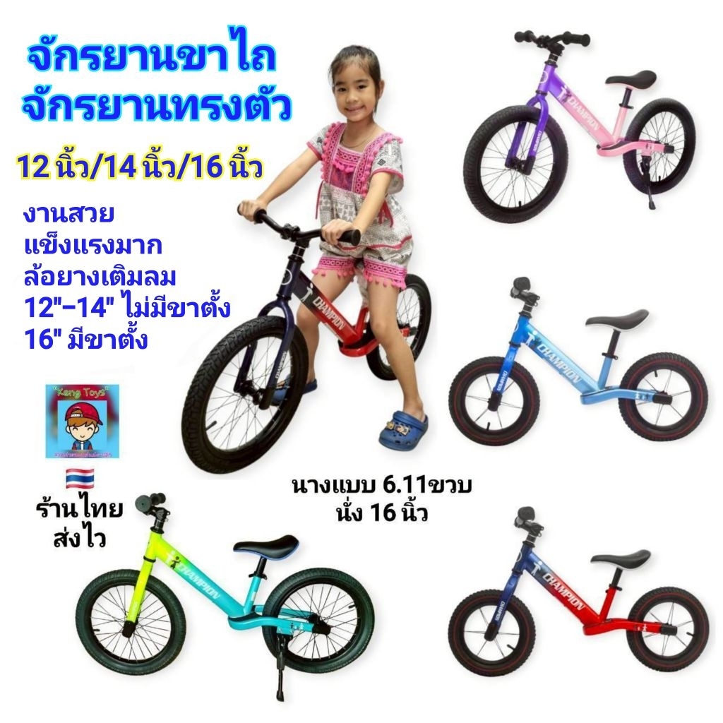 จักรยานขาไถ 12นิ้ว 14นิ้ว 16นิ้ว สีทูโทน Champion จักรยานทรงตัว ล้อยางเติมลม Balance Bike จักรยานขาไถเด็กโต 12" 14" 16"