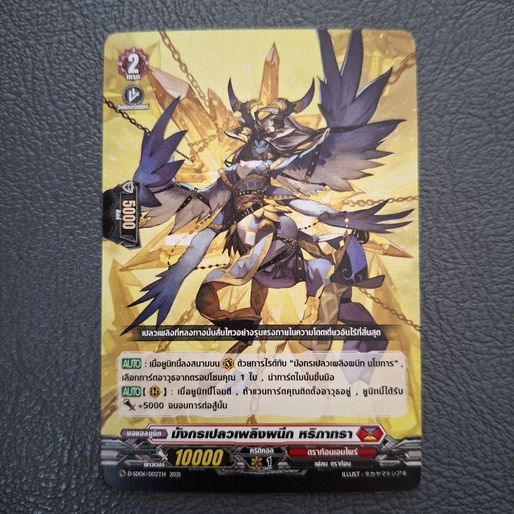 Cardfight!! Vanguard มังกรเปลวเพลิงผนึก หริภาทรา D-SD06/002TH