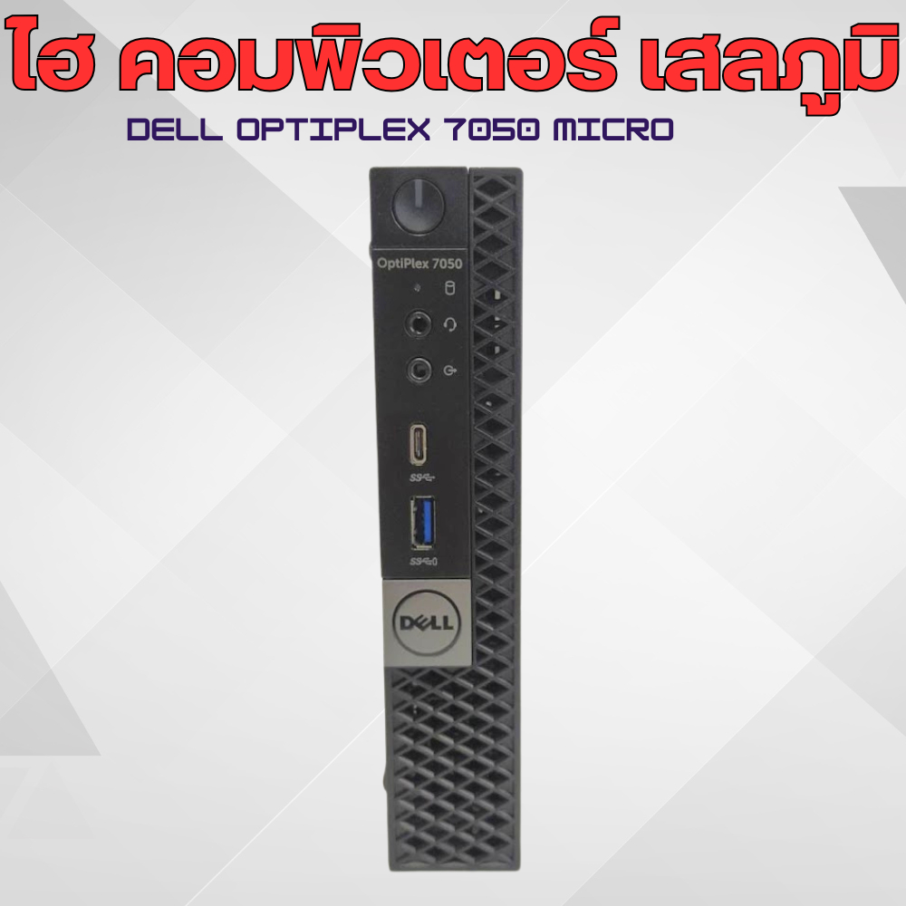 Dell OptiPlex 7050 Micro Core I5 Gen6 มือสองสภาพดี