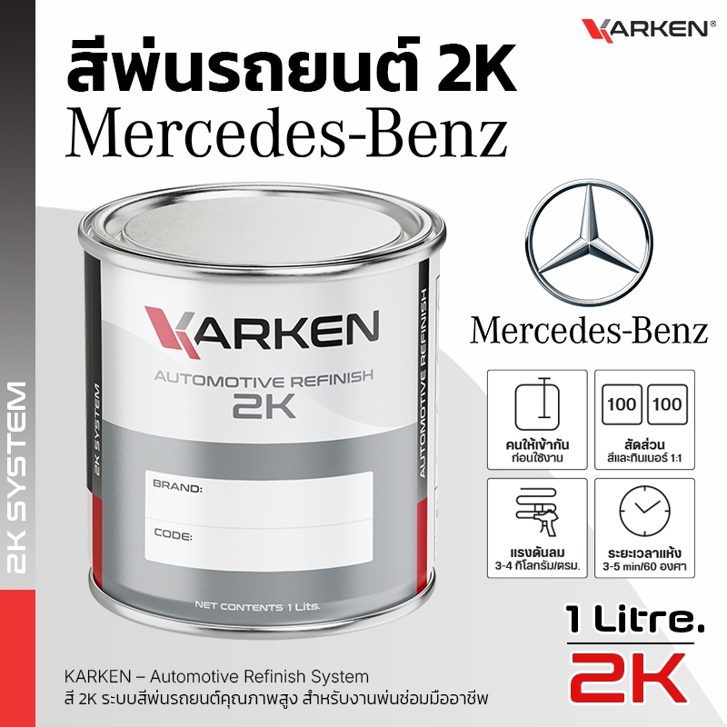 สีพ่นรถยนต์ เบนซ์ Mercedes Benz 2K KARKEN | ครบทุกสีศูนย์ ขนาด 0.5 ลิตร / 1 ลิตร สำหรับพ่นซ่อมสีรถ