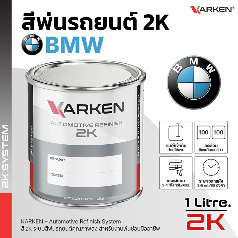 สีพ่นรถยนต์ บีเอ็มดับเบิลยู BMW 2K KARKEN | ครบทุกสีศูนย์ ขนาด 0.5 ลิตร / 1 ลิตร สำหรับพ่นซ่อมสีรถ