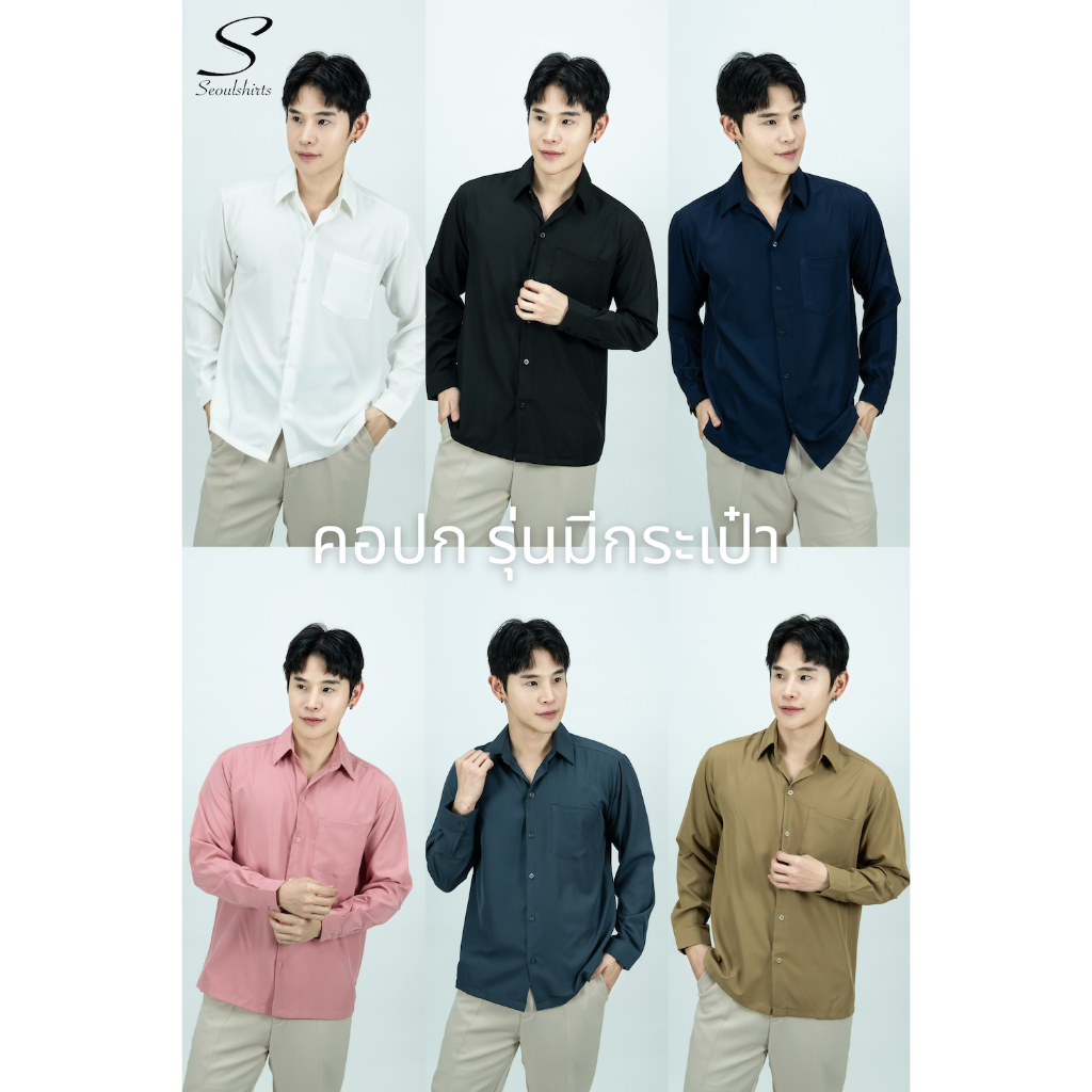 [ส่งทันที กทม.1 วัน] S17: เสื้อเชิ้ตสีพื้น แขนยาว รุ่นมีกระเป๋า ติดกระดุมได้ถึงคอ มีไซซ์ M-4XL ชาย/หญิง