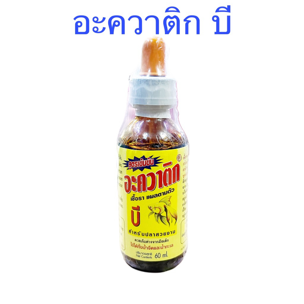 อะควาติก บี AQUATIC B ขนาด 60 ml สำหรับปลาสวยงาม