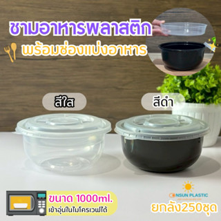 (ยกลัง250ชุด)ชามพลาสติกพร้อมฝา ชามใส่ราเมน มีช่องแบ่ง ขนาด1,…