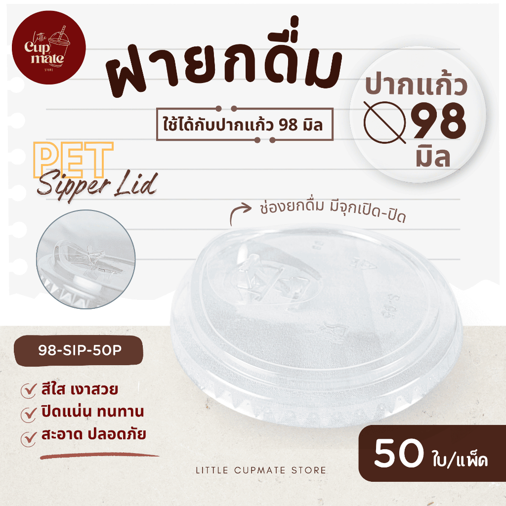 [50ใบ/แพ็ค] ฝายกดื่ม มีจุกเปิด-ปิด PET สีใส ปาก98มิล (เฉพาะฝา) ฝาพลาสติก ฝาปิดแก้ว SIP