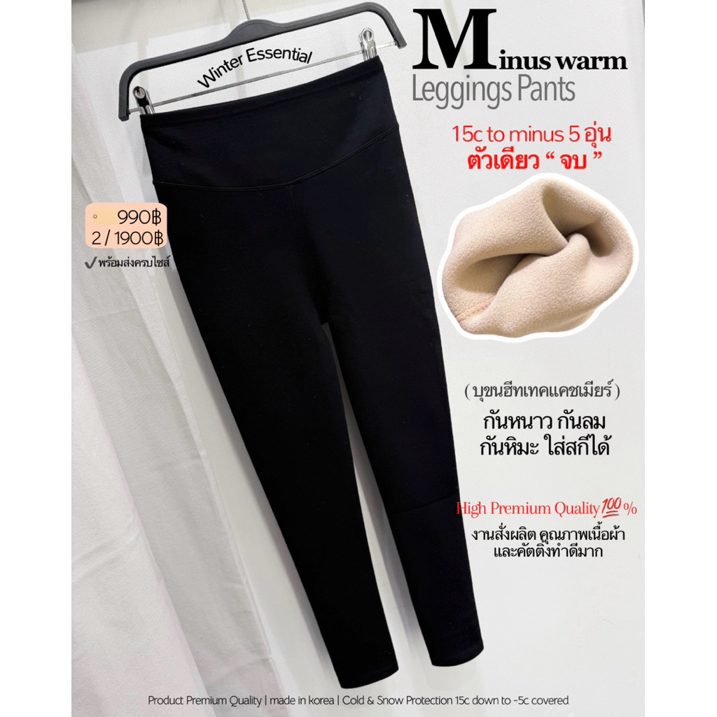 ( พร้อมส่ง ) Minus warm leggings 5753 เลคกิ้งรุ่นใหม่โคตรดีทุนสูง กระชับขาเรียว อุ่น สบาย กันหนาว 15c ถึงติดลบ
