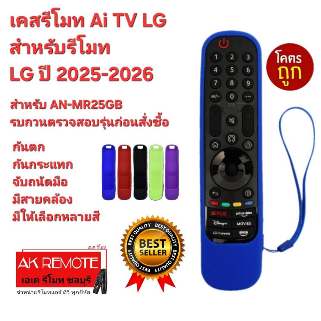 ออกใบกำกับภาษีได้ ส่งจากไทย LG เคสรีโมท สำหรับ Magic Remote Ai TV AN-MR25GB ปี 2025