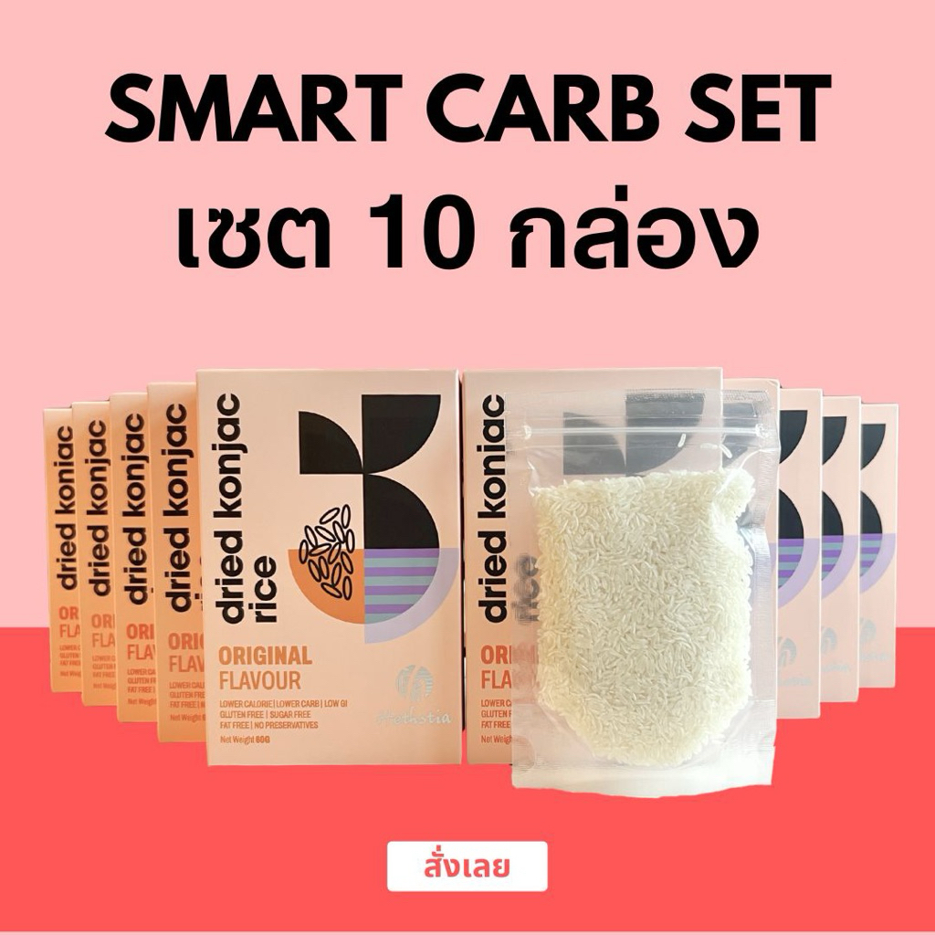 ข้าวบุกหอมมะลิ Hethstia set 10 กล่อง