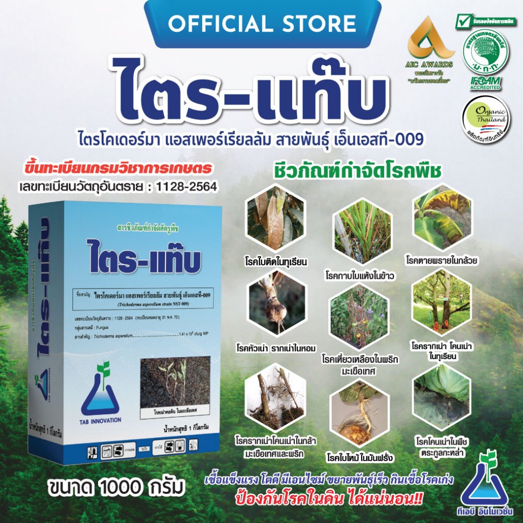 ไตร-แท๊บ ขนาด 1 กก. A  (ไตรโครเดอร์มา)  ไตรโคเดอร์มา ทีเอบี ชีวภัณฑ์กำจัดโรคพืช TRITAB (Trichoderma) 1 kg