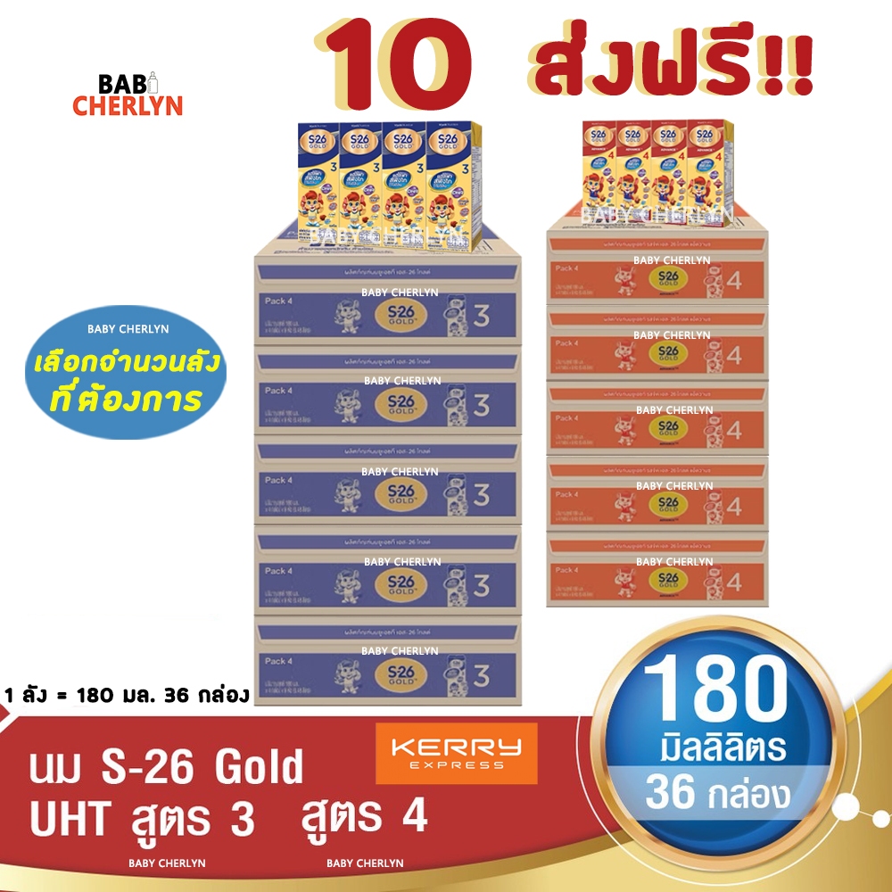 10 ส่งฟรี! S-26 Gold Formula 3 and 4 เอส-26 โกลด์ สูตร 3 และ 4 180 มล 36 กล่อง นม S26 นมจืด นมกล่อง