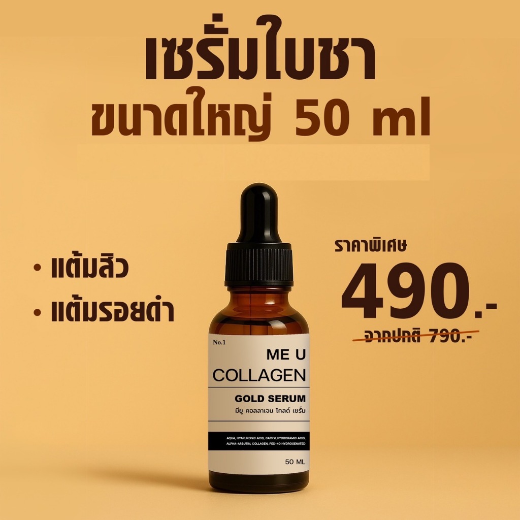 เซรั่มใบชาขวดใหญ่ ขนาด 50 ml สูตรแพทย์แผนไทย Collagen Gold Serum