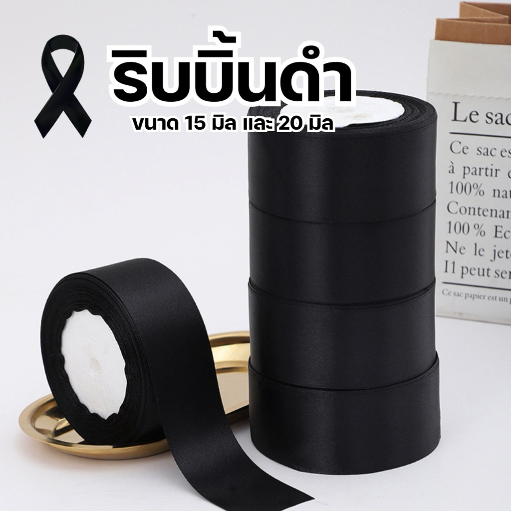 ริบบิ้นผ้า ริบบิ้นดำ สีดำ ขนาด 15 มิลเเละ 20 มิล สินค้าพร้อมส่ง