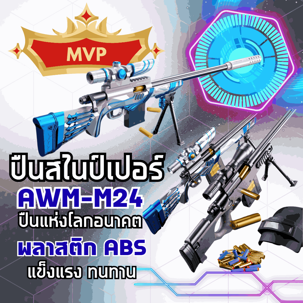 ปืนของเล่น สไนรุ่น M24 แนวโลกอนาคต ตรงปก อุปกรณ์ครบพร้อมเล่น พร้อมส่ง