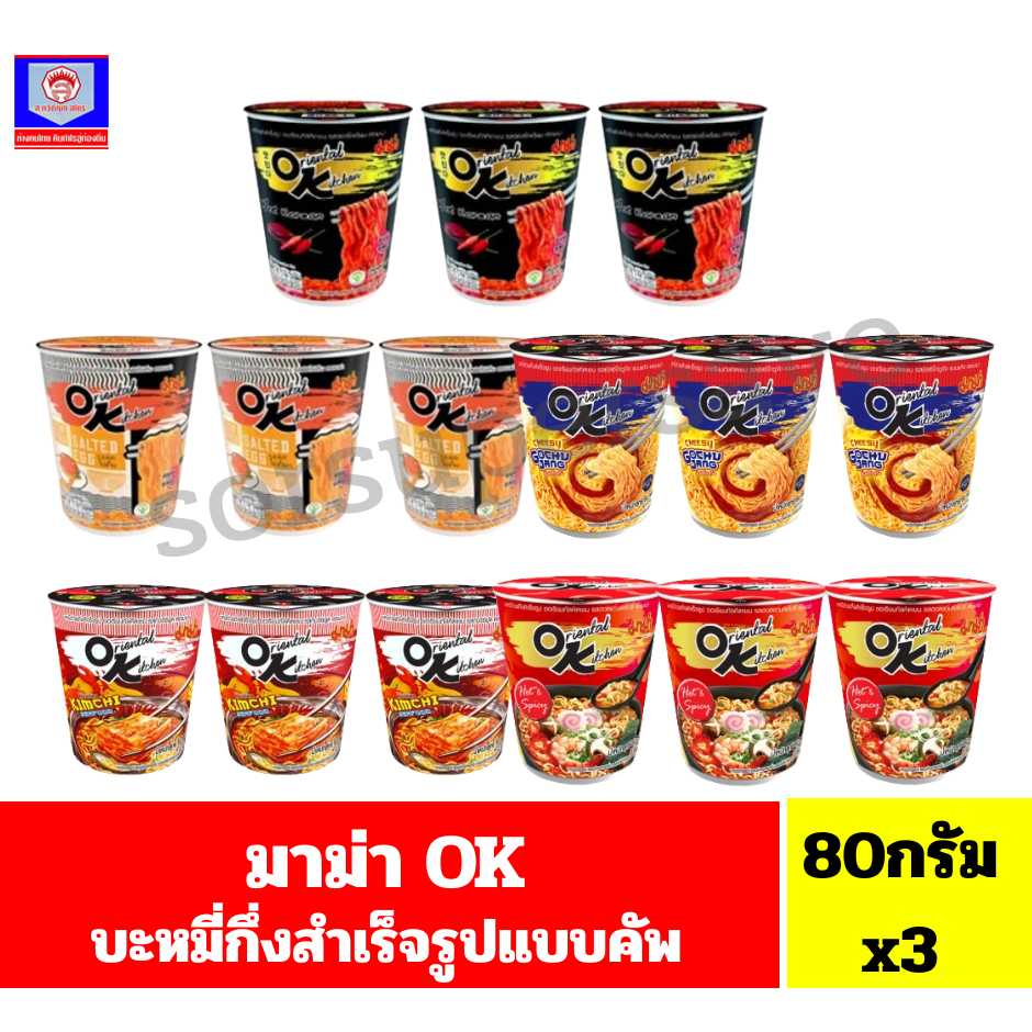 มาม่า OK บะหมี่ถ้วยกึ่งสำเร็จออเรียนทัลคิตเชน ขนาด 80 กรัม**แพ็ค 3 ถ้วย**