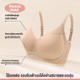 Masoomake Bra บราไร้โครง ไร้ขอบ เรียบเนียนทั้งตัว สายบ่าใหญ่ 4 ตะขอ บราไร้โครงไร้ขอบ เรียบเนียนทั้งตัว เนื้อ Japan 888