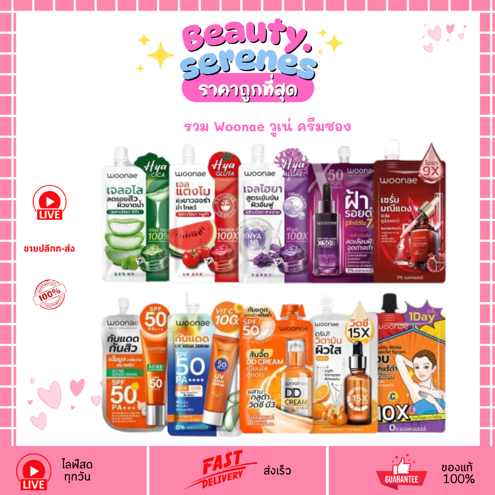 Woonae วูเน่ ครีมซอง (มี 10 สูตร)