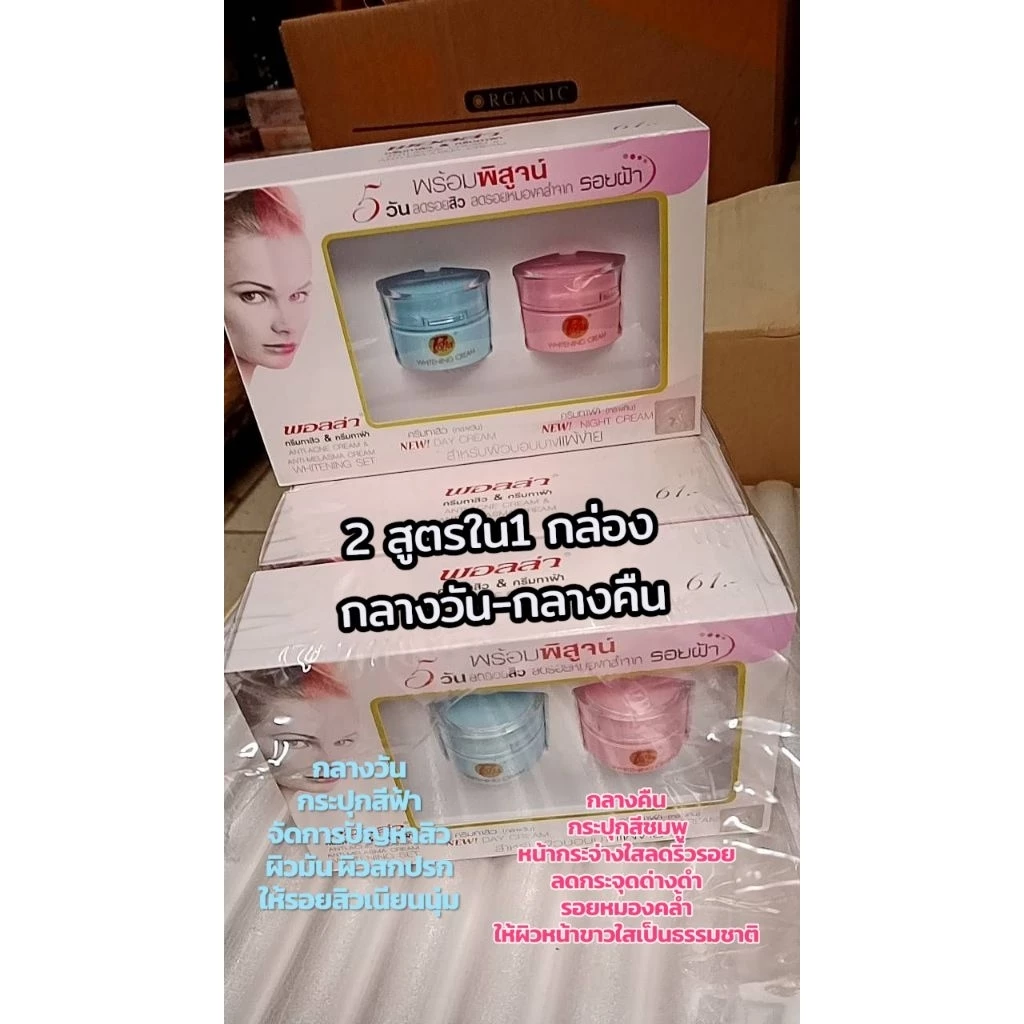 พอลล่าครีม ท้าพิสูจน์ใช้กลางวัน - กลางคืน**เเพ็คคู่**