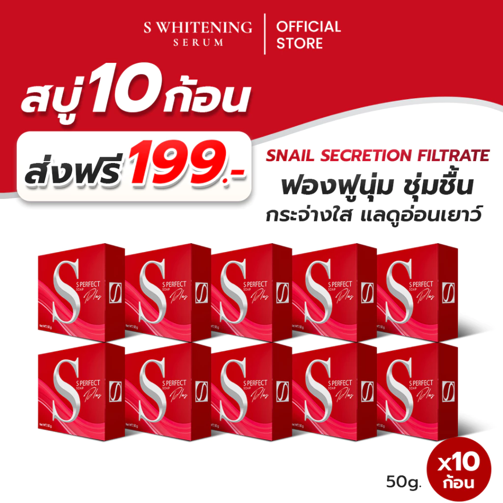[ส่งฟรี] สบู่เอส 10 ก้อน เพอร์เฟคโซฟ พลัส - S Perfect Soap Plus ส่งตรงจากโรงงาน