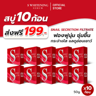 [ส่งฟรี] สบู่เอส 10 ก้อน เพอร์เฟคโซฟ พลัส - S Perfect Soap Plus ส่งตรงจากโรงงาน