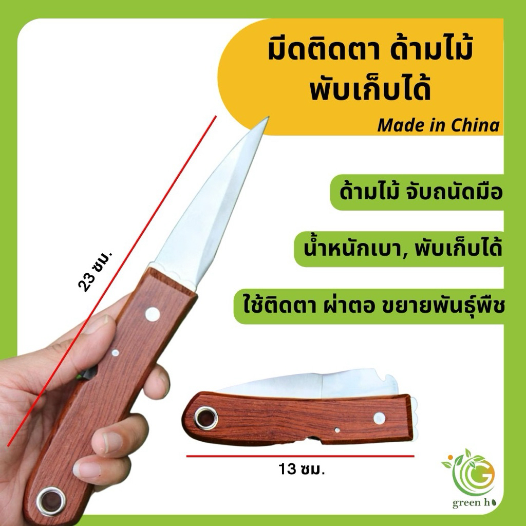 มีดติดตา สำหรับขยายพันธุ์พืช แบบพับได้และพับไม่ได้ ของในไทยพร้อมส่ง!!!!