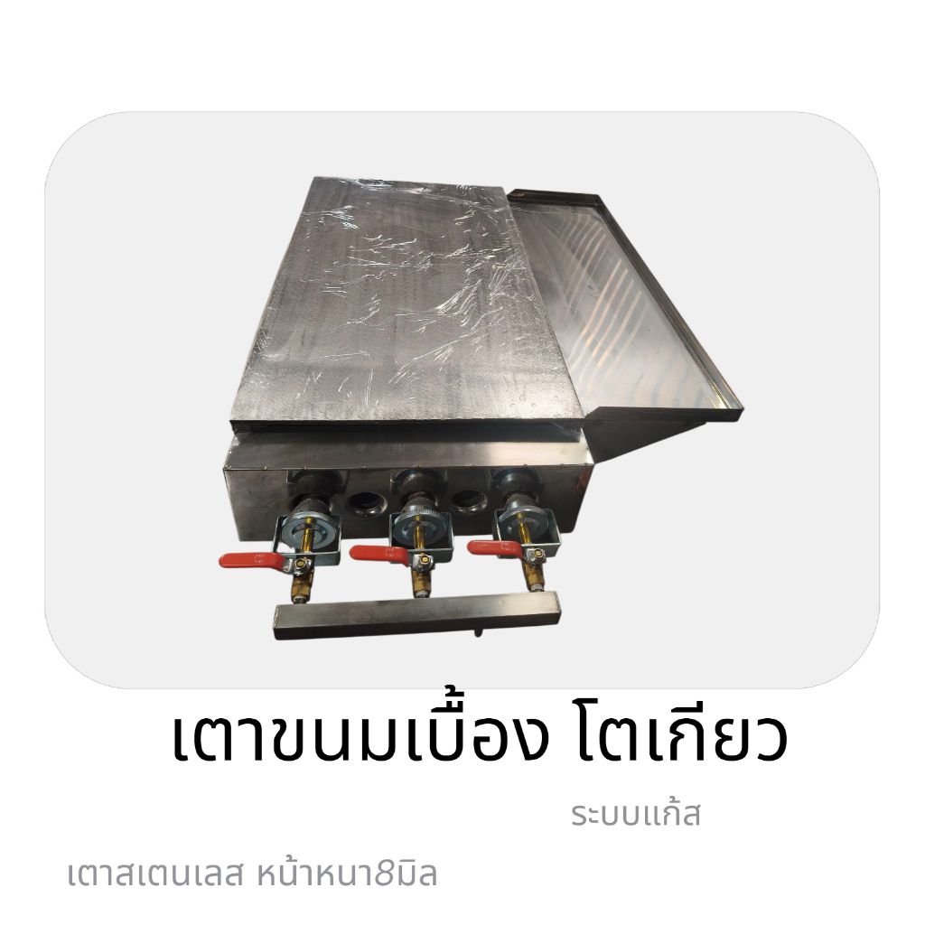 เตาขนมเบื้อง โตเกียว บ้าบิ่น แซนวิชย่าง 17×30 นิ้ว