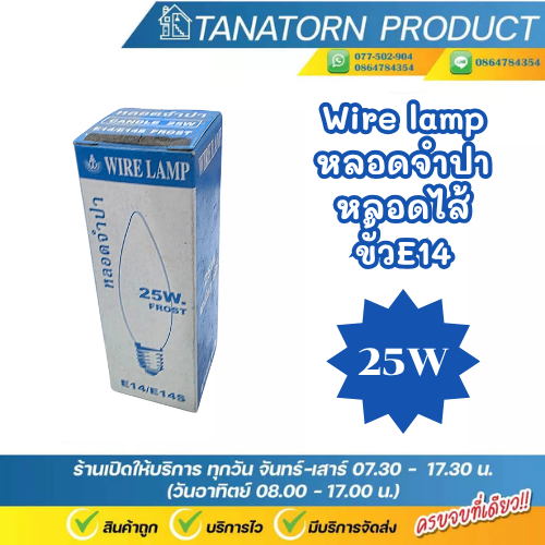 Wirelamp  หลอดไส้ 25W ขั้วE14 220V สามารถหรี่ได้