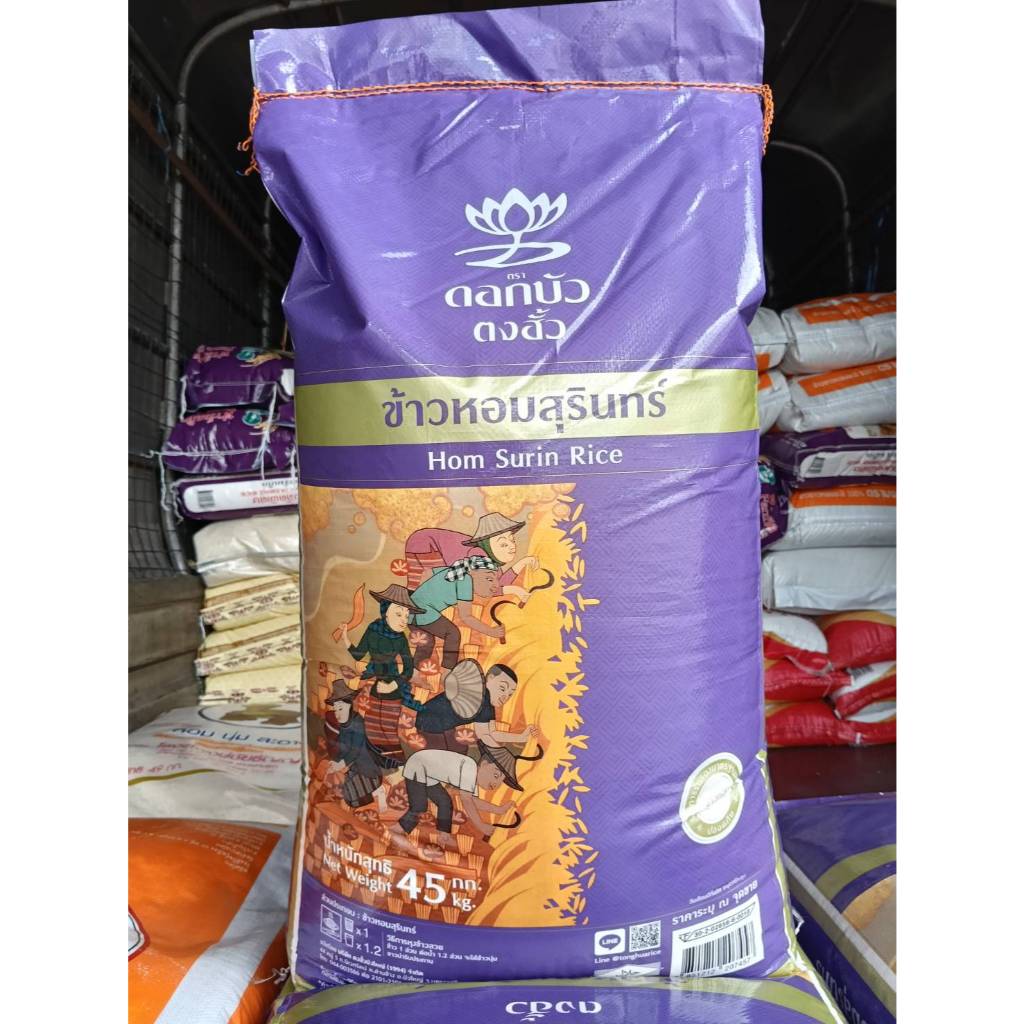 ข้าวหอมสุรินทร์ ดอกบัวม่วง ดอกบัว ตงฮั้ว 15 กก. 45 กก.