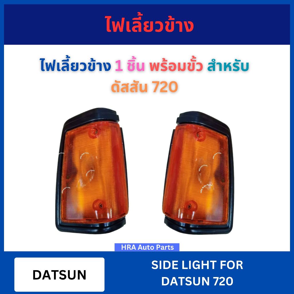 ไฟเลี้ยวมุม 1 ชิ้น พร้อมขั้ว สำหรับ DATSUN DATSUN720 ดัสสัน 720 AA MOTOR เสื้อไฟเลี้ยวมุม ไฟเลี้ยวข้