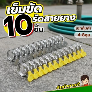 เซท5-10 ชิ้น หางปลารัดสายยาง เข็มขัดรัดสายยาง รุ่นมือหมุน มีหลายขนาด แหวนรัดท่อ แคลมป์รัดสายยาง