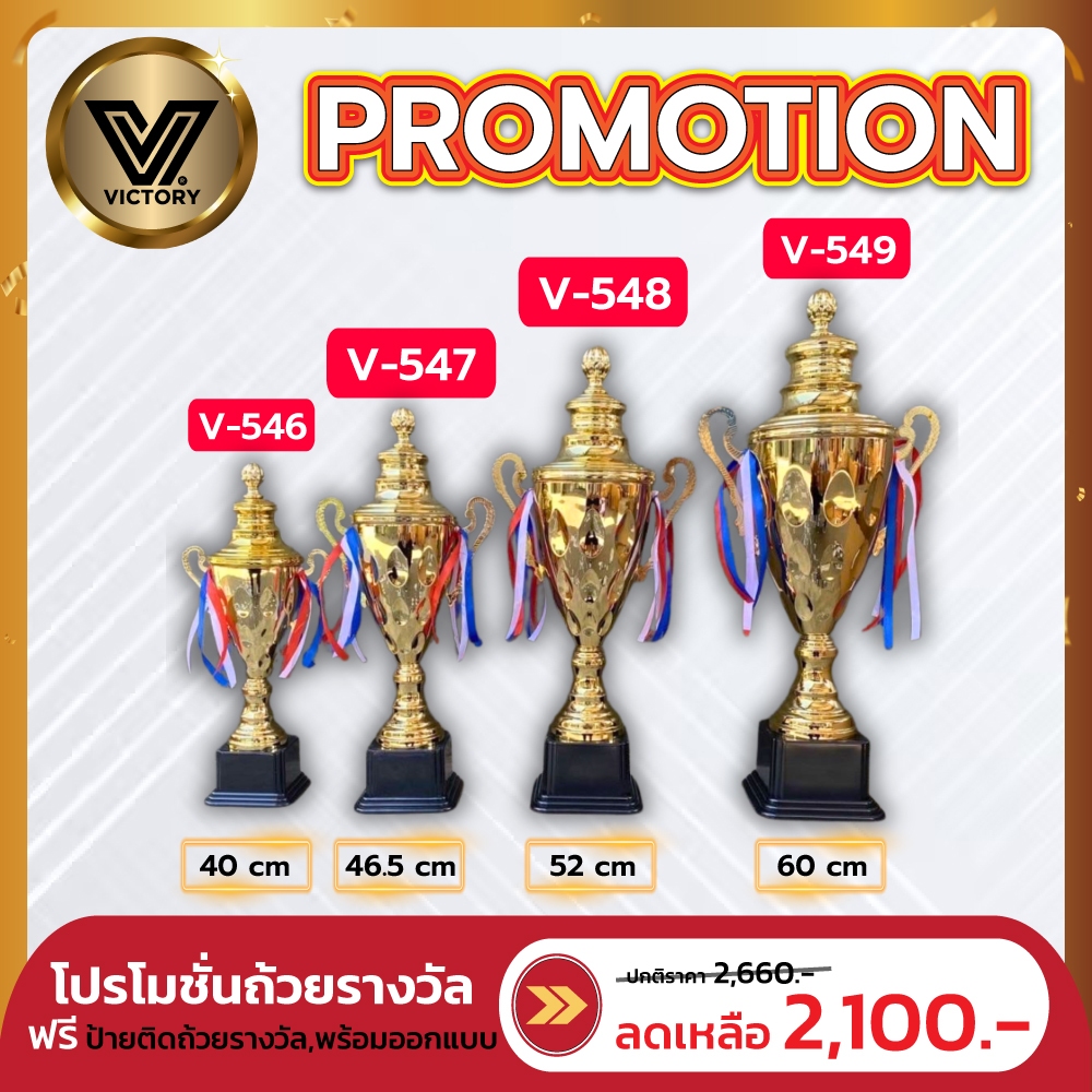 ถ้วยรางวัล victory V546-549 ตัวถ้วยเป็นโลหะตัวฐานเป็นพลาสติก