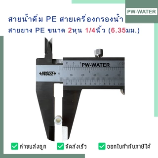 สายท่อน้ำPE ขนาด 2หุน 1/4” และ 3หุน 3/8" สายยาง(ผลิตประเทศไทย) (สำหรับเครื่องกรองน้ำ)