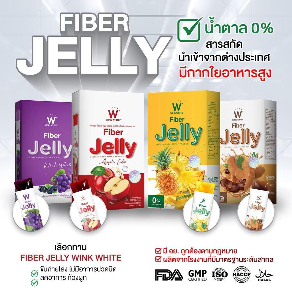 แท้💯 Wink White Jelly Fiber เจลลี่ไฟเบอร์ (1กล่อง5ซอง) มีให้เลือก 4 รสชาติ