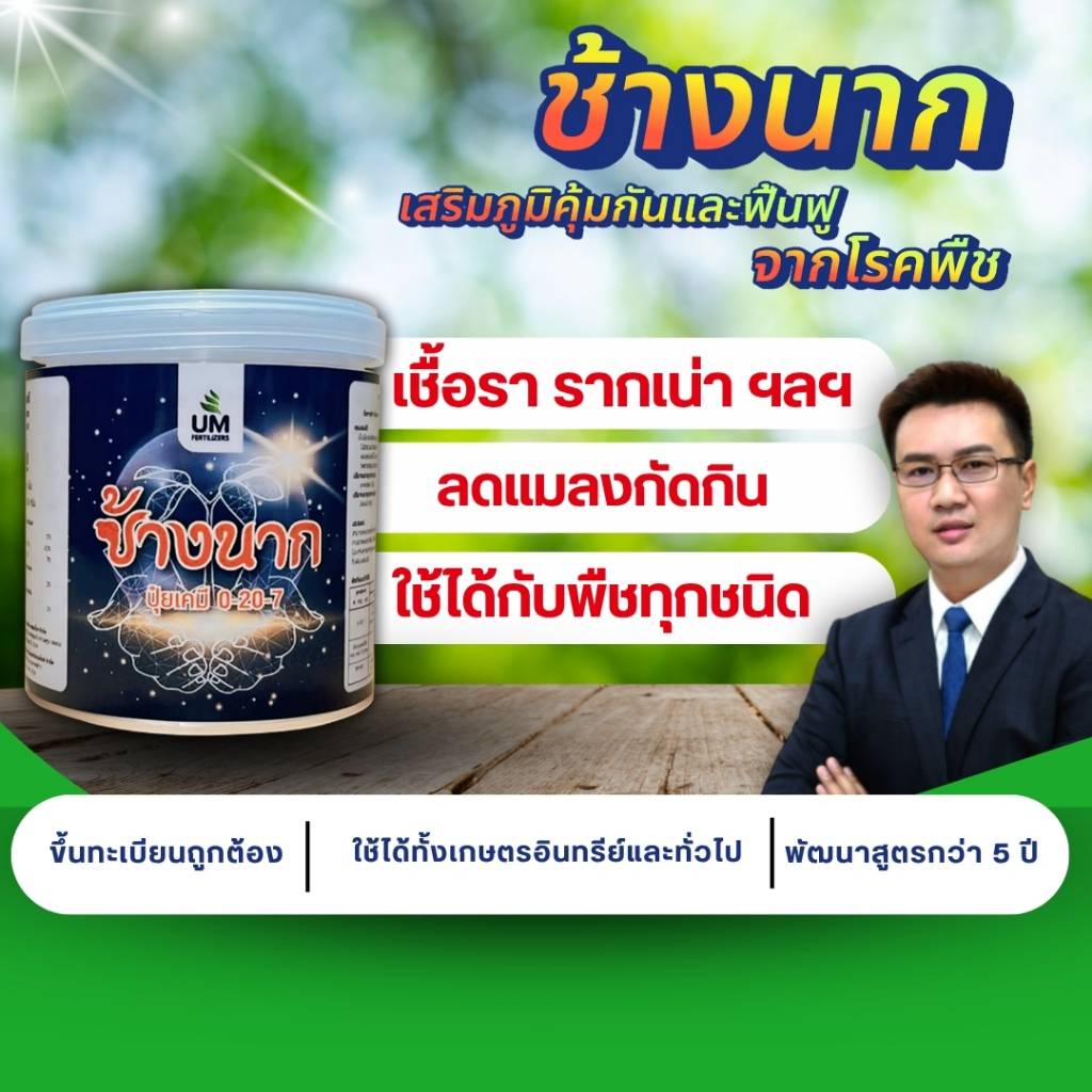 ปุ๋ยช้างนาก ปุ๋ยฟื้นฟูโรคพืช เสริมภูมิคุ้มกันให้กับพืช