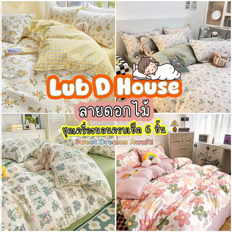 ชุดผ้าปูที่นอน ลายดอกไม้ ครบชุด 6 ชิ้น ขนาด 3.5 ฟุต 5 ฟุต 6 ฟุต พร้อมผ้านวม ลายสวยๆ