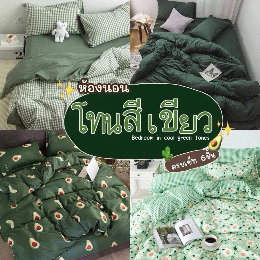 ชุดผ้าปูที่นอนครบเช็ต 6 ชิ้น พร้อมผ้านวม