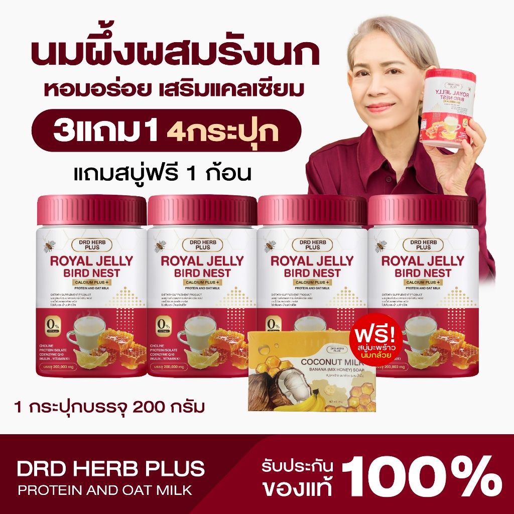 { 3 แถม1+1 } เซ็ตขายดี นมผึ้งรังนก+สบู่มะพร้าวนมกล้วย หลับง่ายผ่อนคลาย บำรุงข้อเข่า อาการวัยทอง หายเครียด 200กรัม