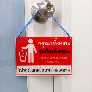 ป้ายกรุณาทิ้งขยะลงถัง ป้ายอะคริลิค หนา 2มิล มี3ขนาดสินค้าให้…