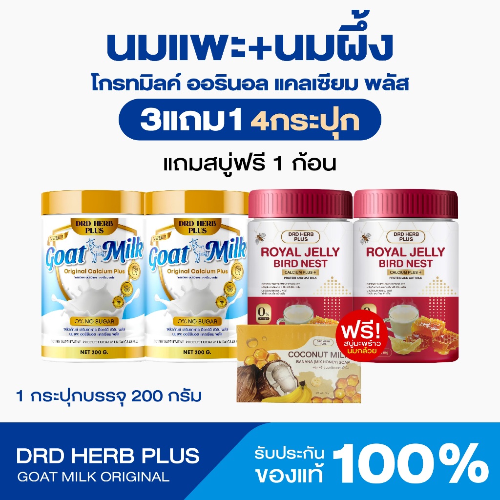 {3แถม1+1} นมแพะ Goat Milk+นมผึ้งรังนกแคลเซียม 1กป(200กรัม)+สบูา1 ก้อน หอมอร่อยกลมกล่อม ไม่มีน้ำตาล ครีมเทียม ส่งฟรี